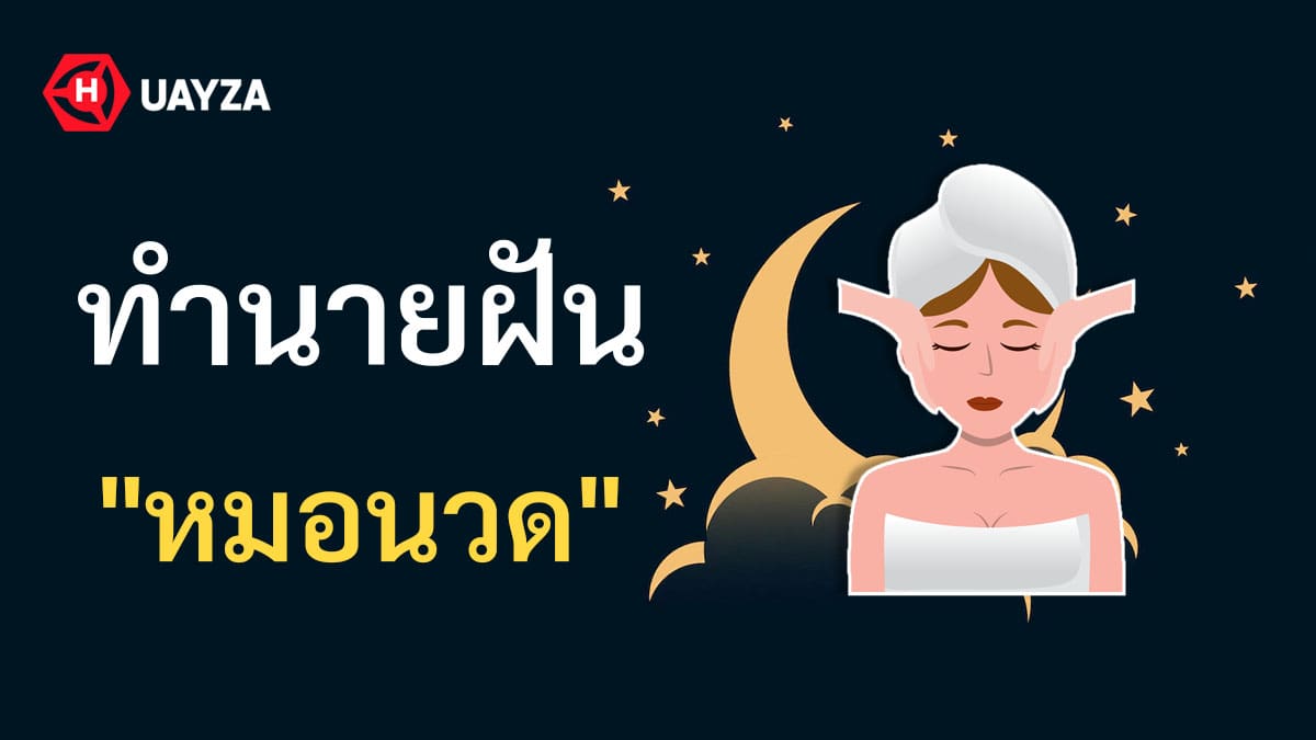 ฝันเห็นหมอนวด
