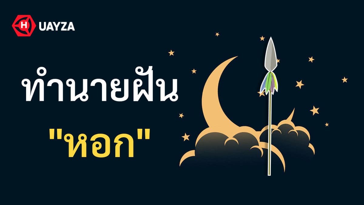 ฝันเห็นหอก