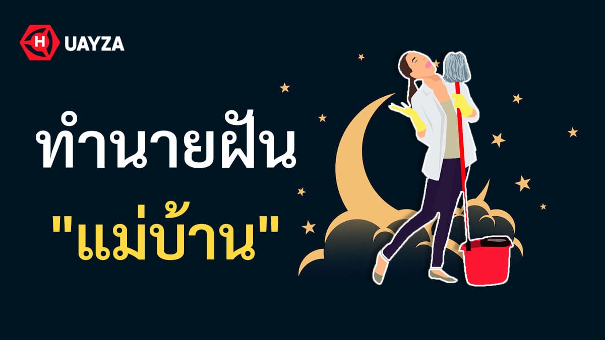 ฝันเห็นแม่บ้าน