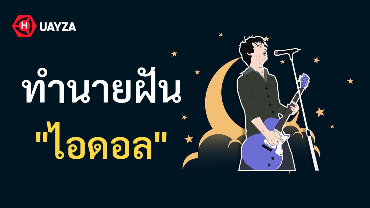 ฝันเห็นไอดอล