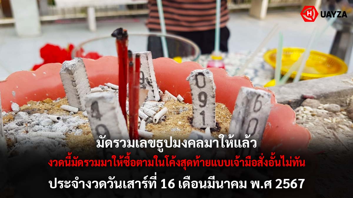 มัดรวมเลขธูปมงคล 16 3 67