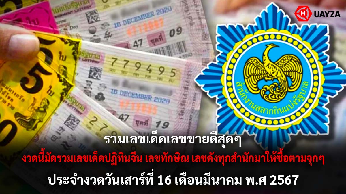 มัดรวมเลขเด็ดงวด 16 3 67