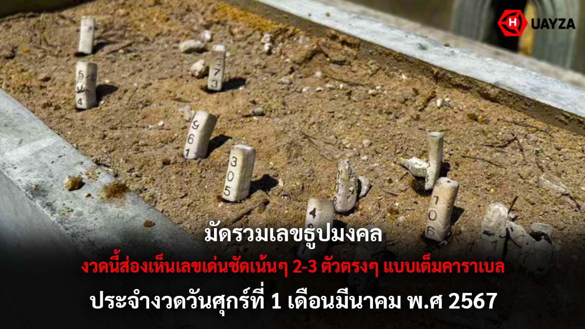 รวมเลขธูปมงคลงวด 1 3 67