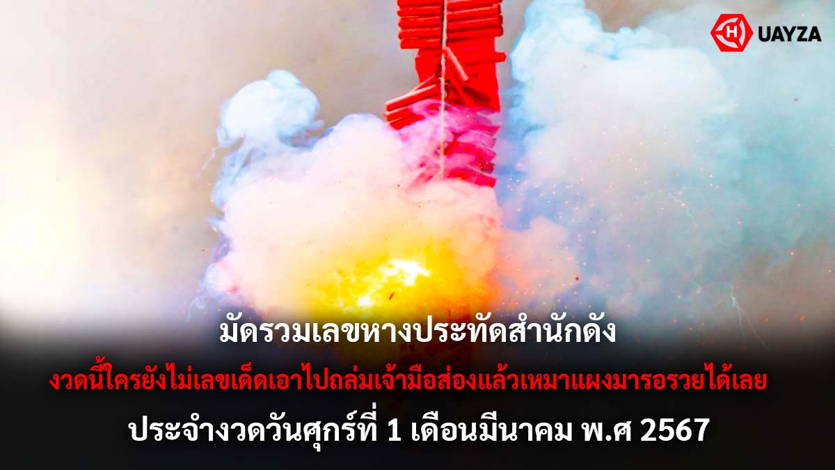รวมเลขหางประทัดงวด 1 3 67