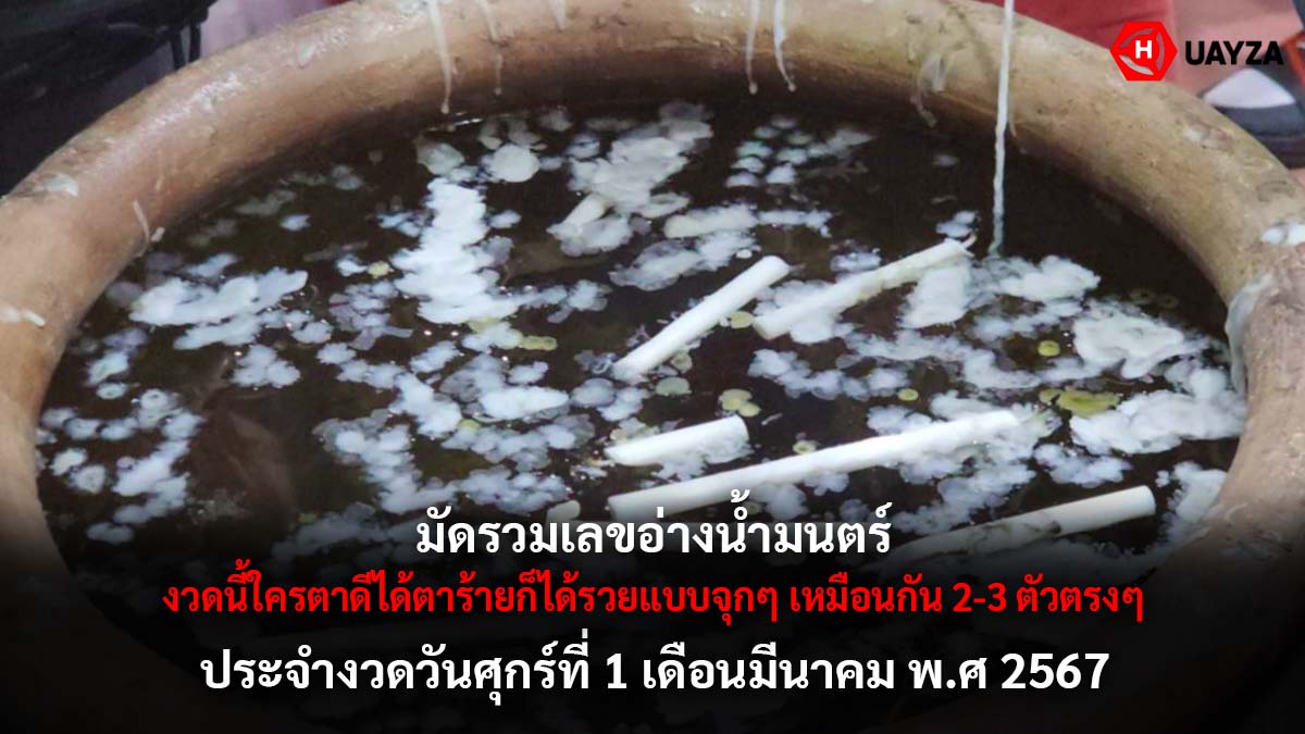รวมเลขอ่างน้ำมนต์งวด 1 3 67