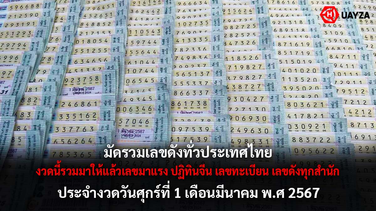 รวมเลขเด็ดมาแรงงวด 1 3 67