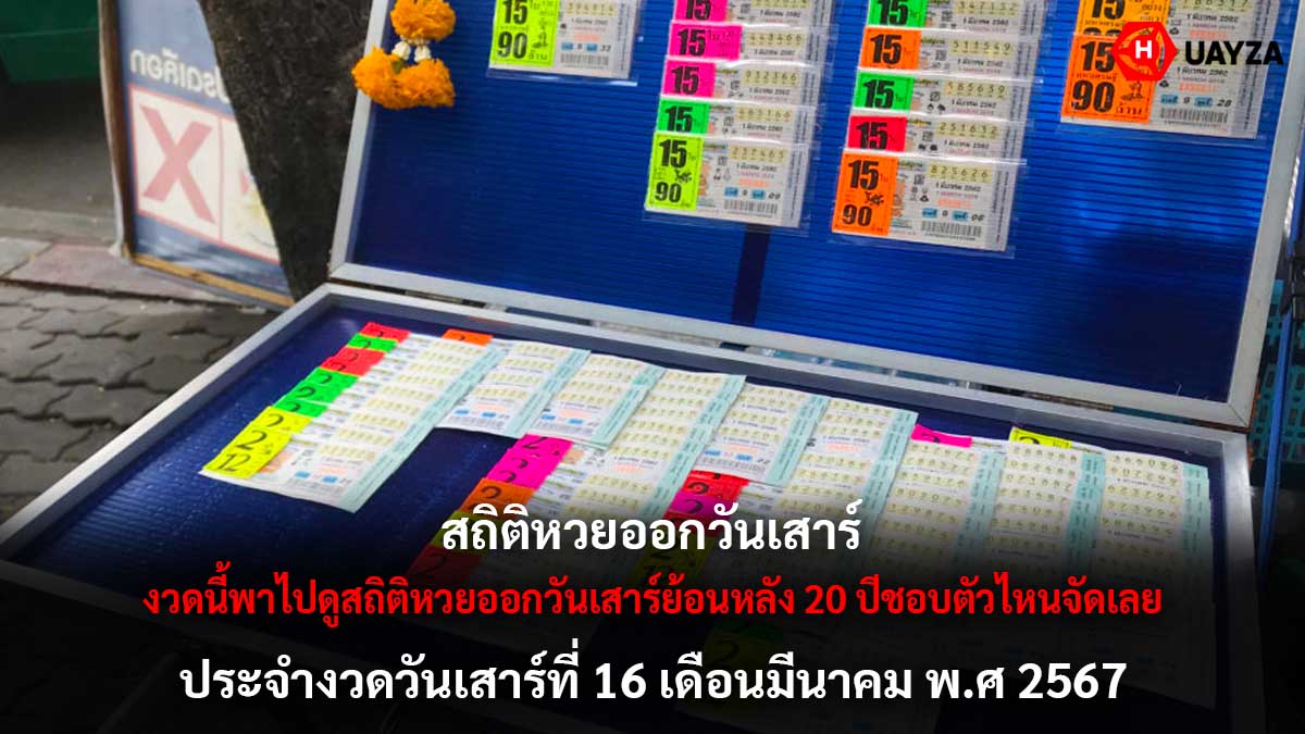 สถิติหวยออกวันเสาร์ 16 3 67