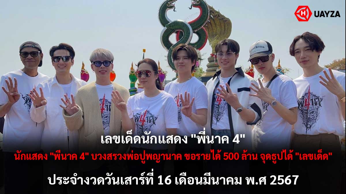 หวยนักแสดงพี่นาค 4 งวด 16 3 67