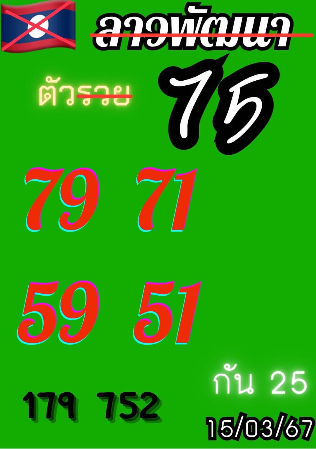 หวยลาว 15-3-67 ชุด9