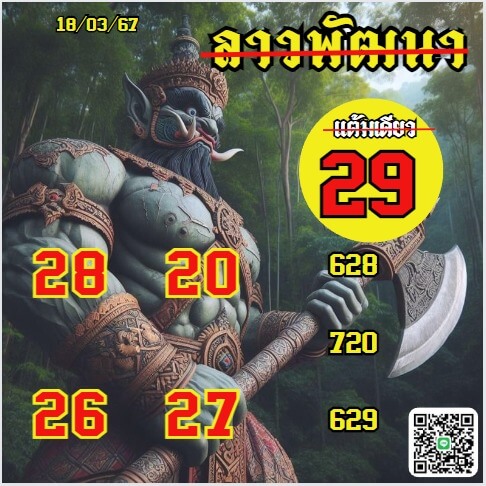 หวยลาว 18-3-67 ชุด4