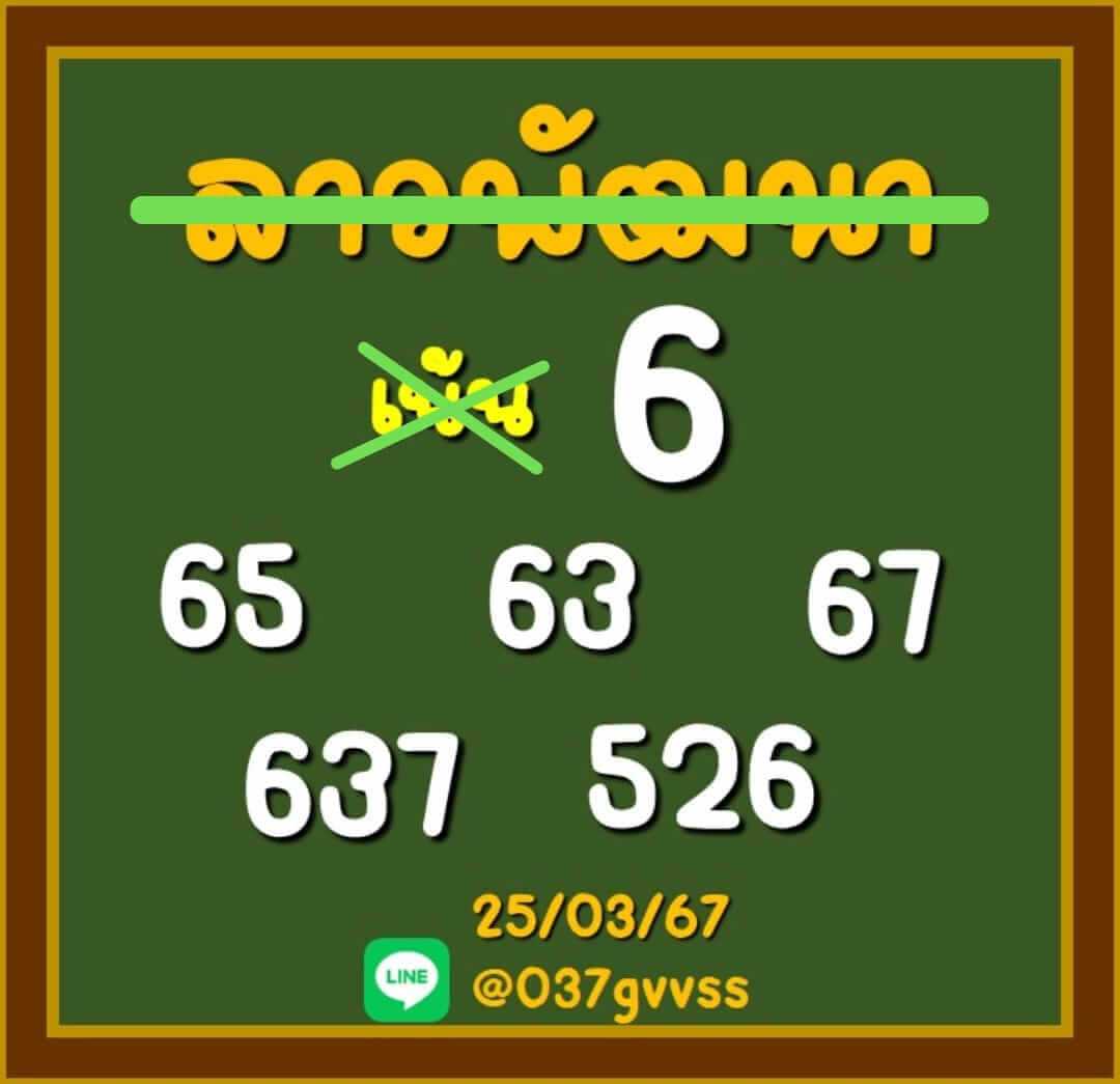 หวยลาว 25-3-67 ชุด10