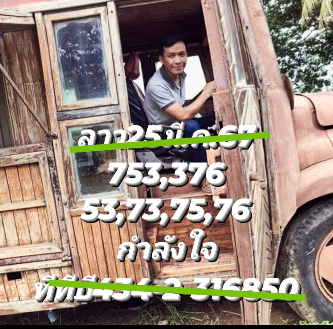 หวยลาว 25-3-67 ชุด4