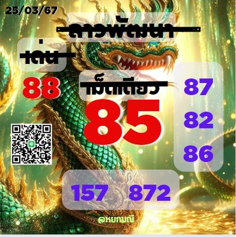 หวยลาว 25-3-67 ชุด5