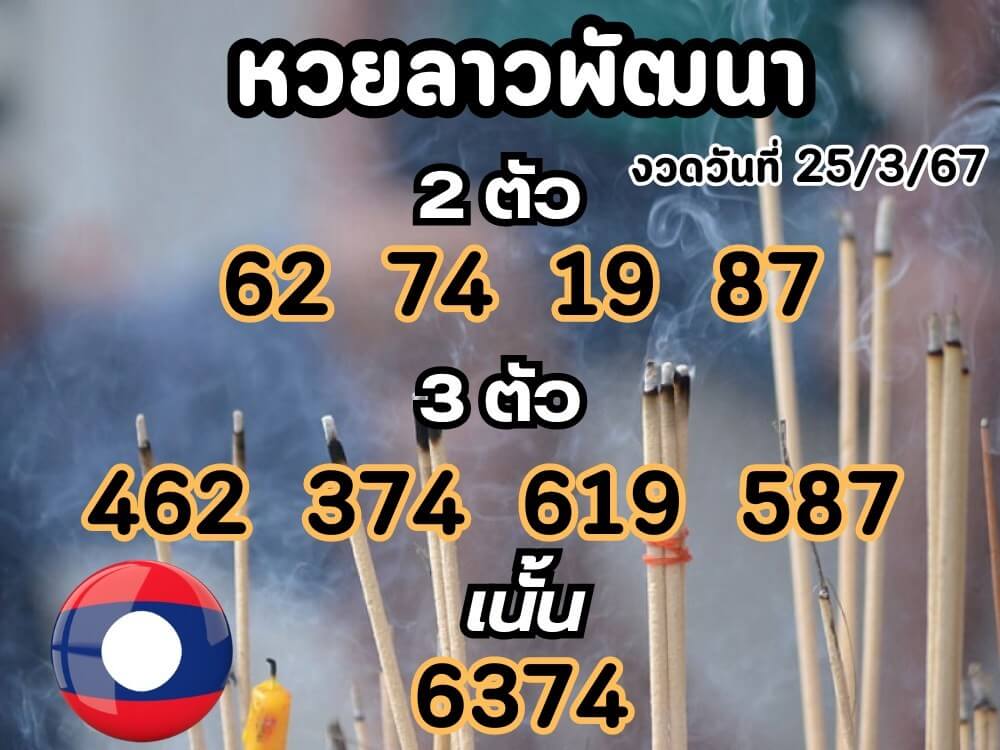 หวยลาว 25-3-67 ชุด7