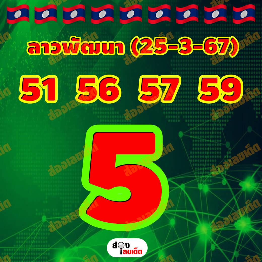 หวยลาว 25-3-67 ชุด8