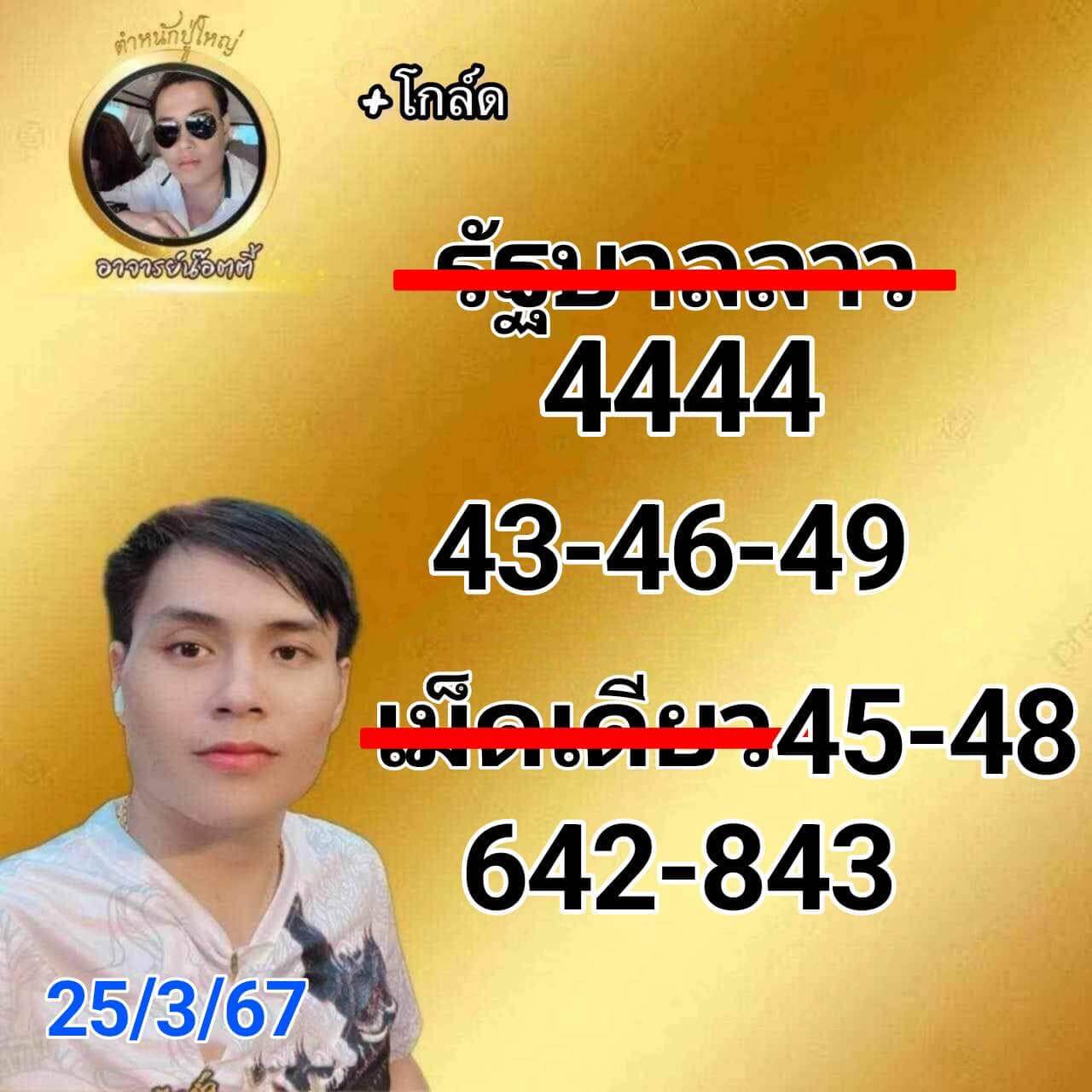 หวยลาว 25-3-67 ชุด9
