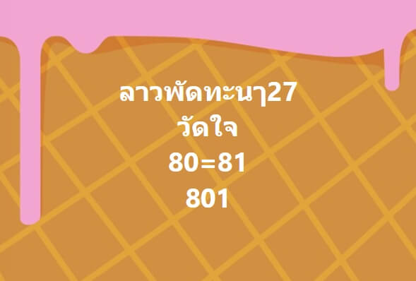 หวยลาว 27-3-67 ชุด3
