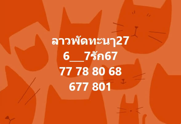หวยลาว 27-3-67 ชุด4
