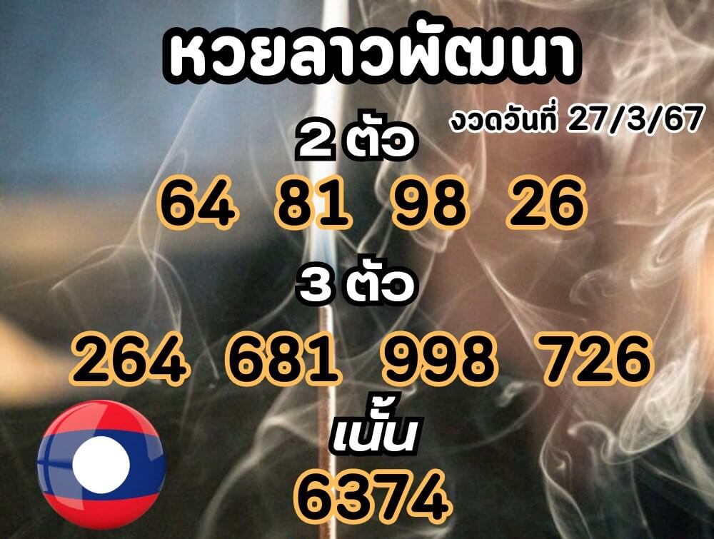 หวยลาว 27-3-67 ชุด7