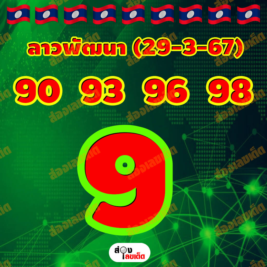 หวยลาว 29-3-67 ชุด3