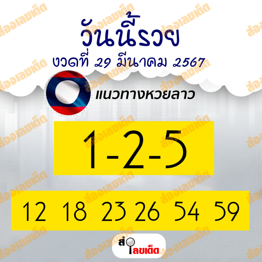 หวยลาว 29-3-67 ชุด4