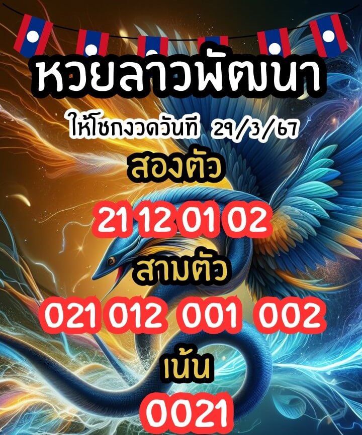 หวยลาว 29-3-67 ชุด5