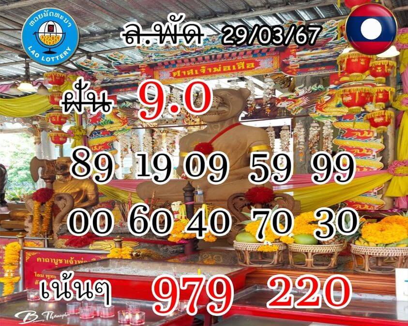 หวยลาว 29-3-67 ชุด6