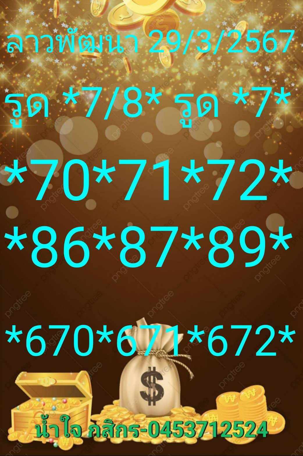 หวยลาว 29-3-67 ชุด7