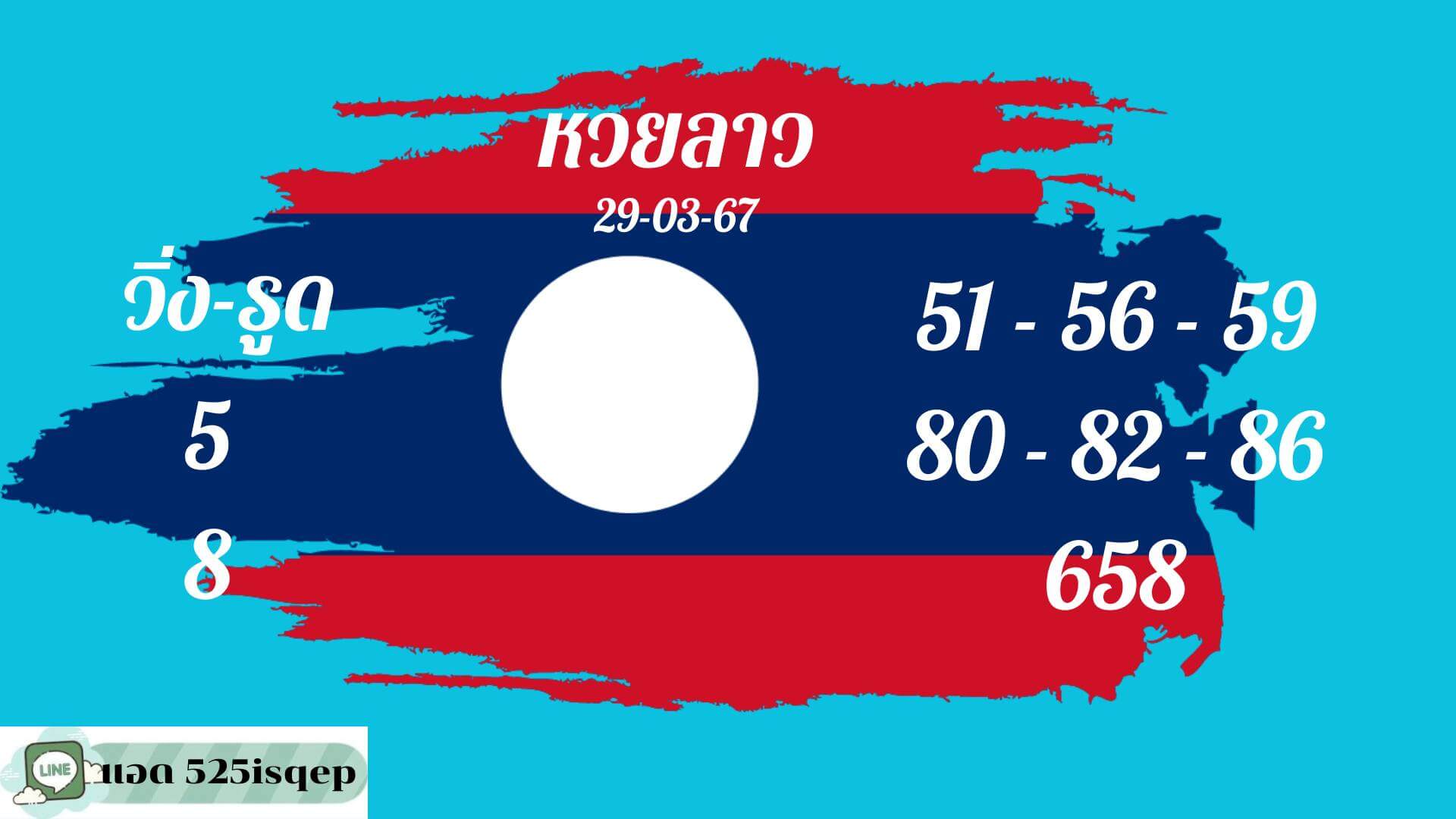 หวยลาว 29-3-67 ชุด8