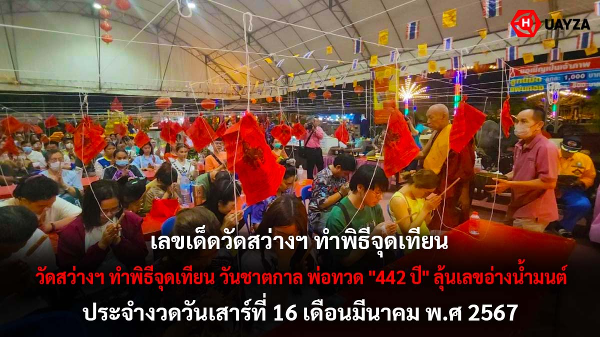หวยวันชาตกาลพ่อทวด 16 3 67