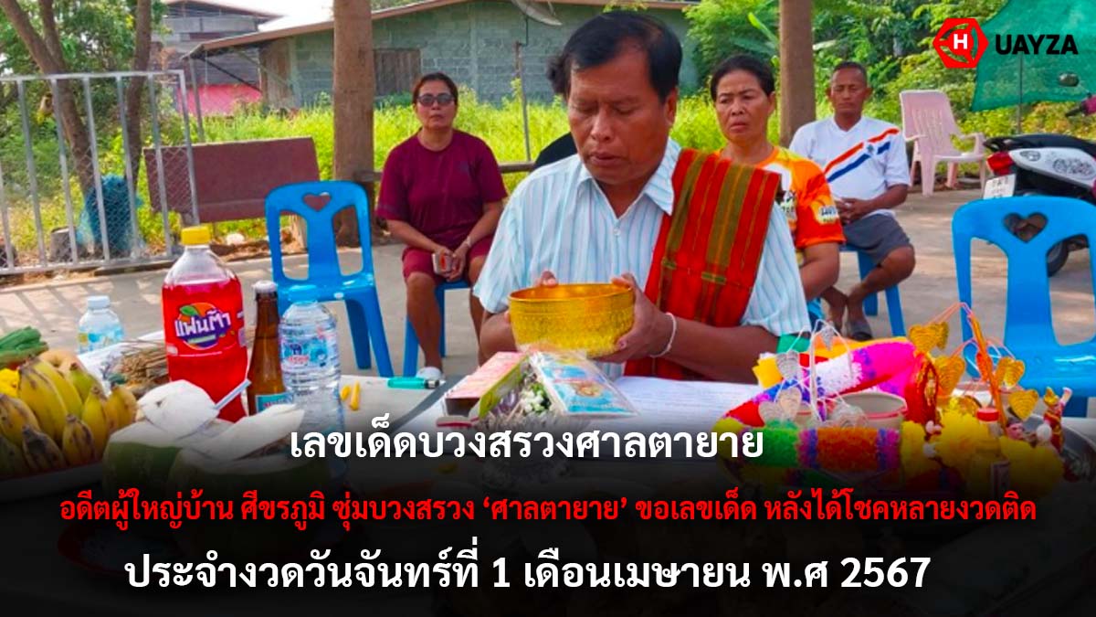หวยศาลตายายศีขรภูมิ 1 4 67