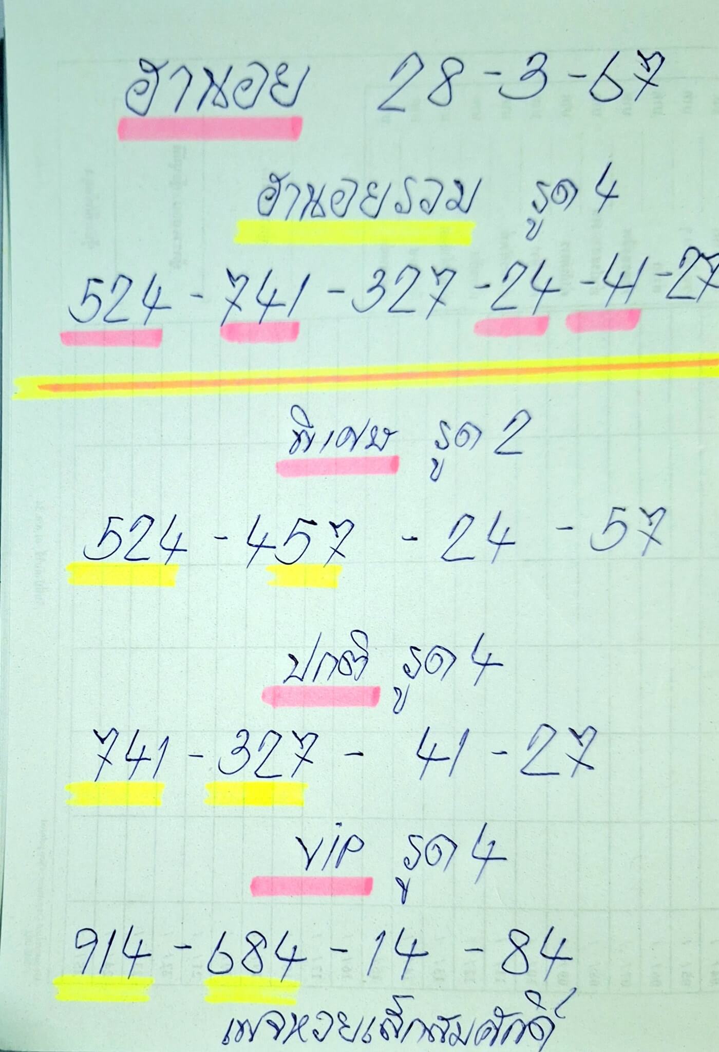 หวยฮานอย 28-3-67 ชุด2
