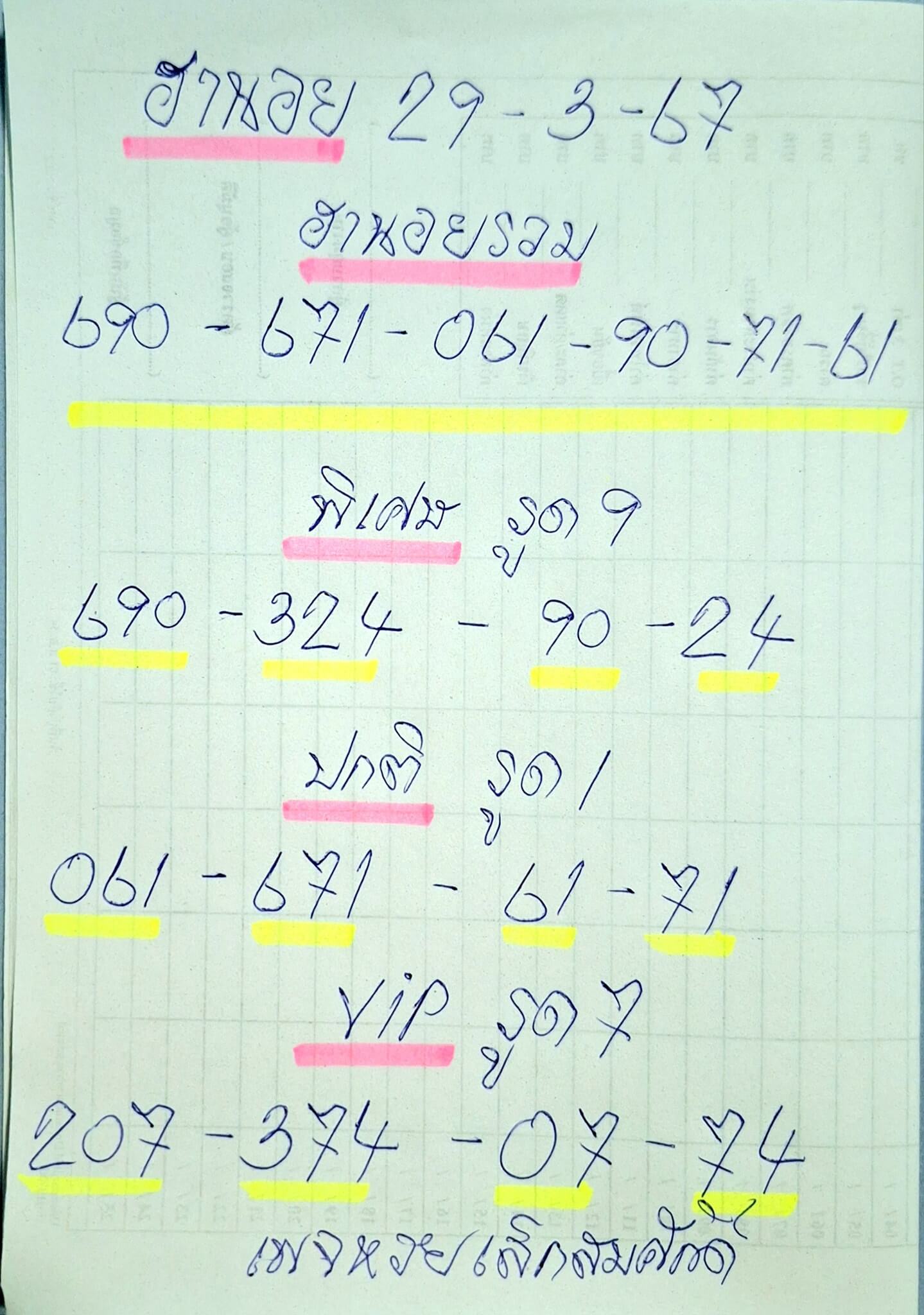 หวยฮานอย 29-3-67 ชุด2
