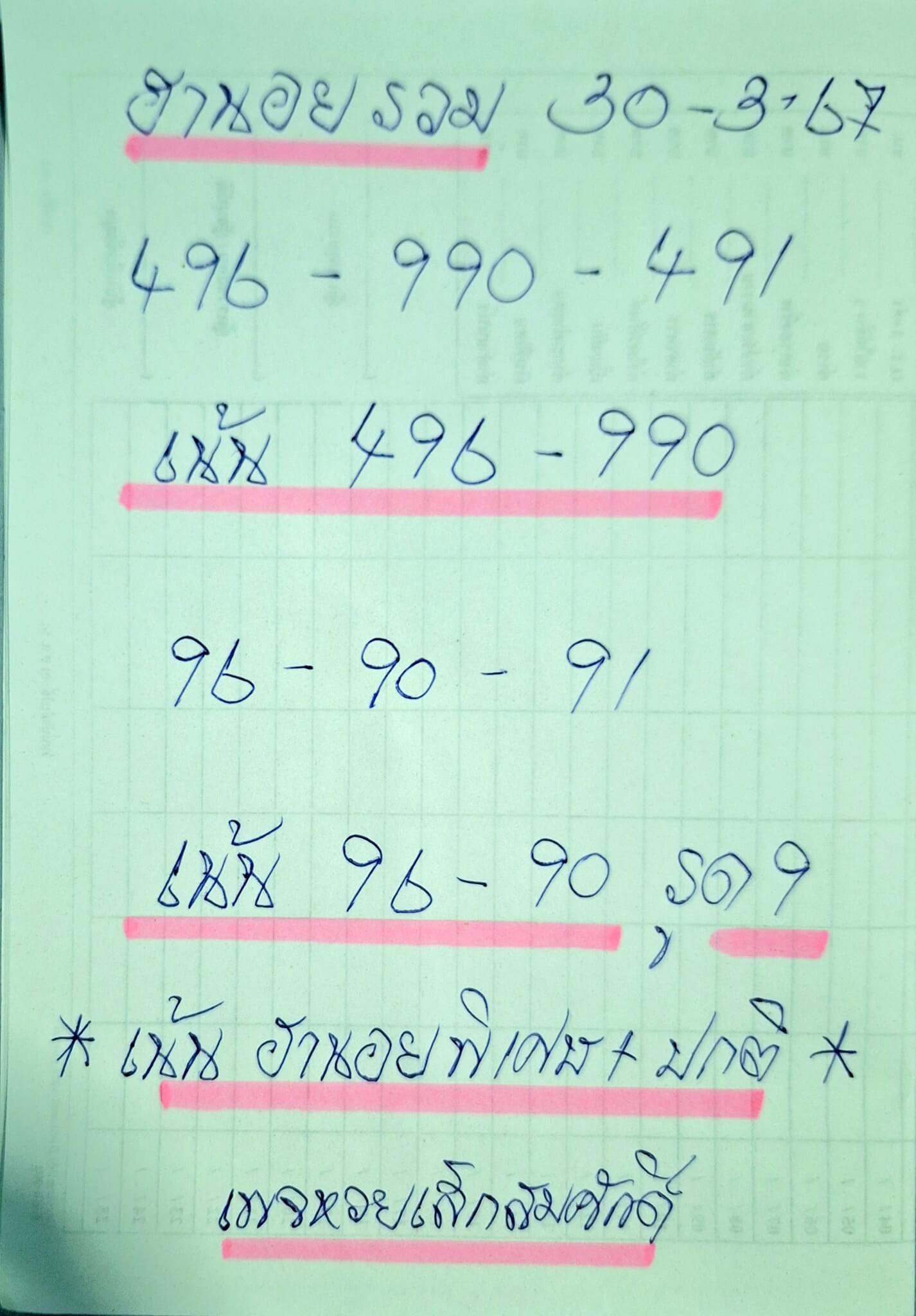 หวยฮานอย 30-3-67 ชุด1