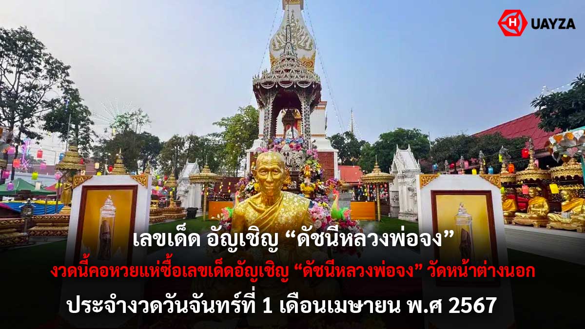 หวยเชิญดัชนีหลวงพ่อจง