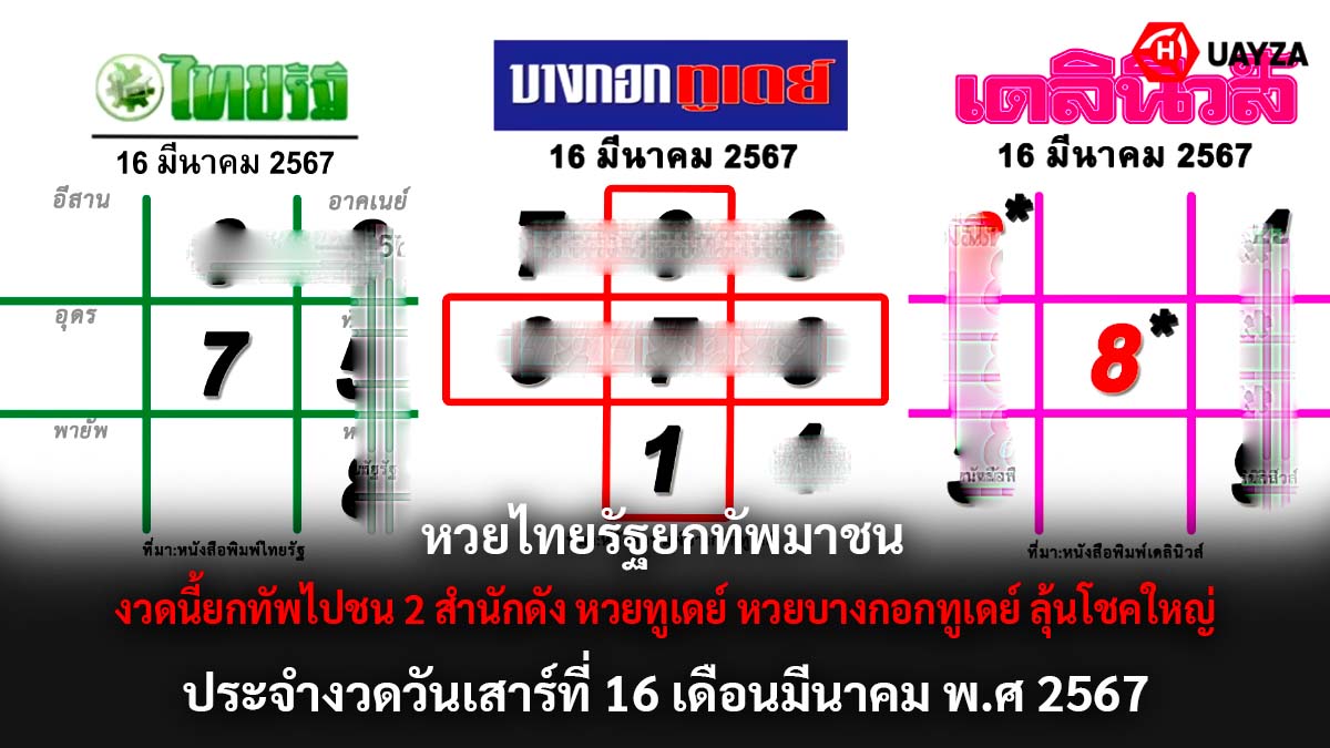 หวยไทยรัฐงวด 16 3 67