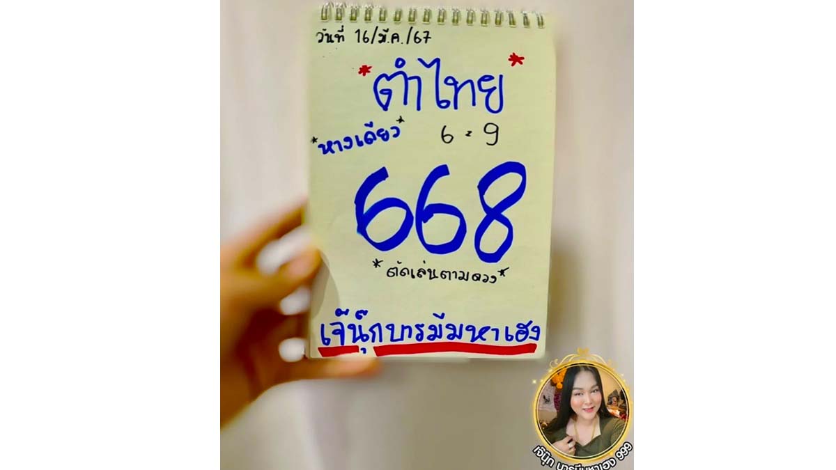 เจ๊นุ๊ก บารมีมหาเฮง งวด 16 มีนาคม 2567