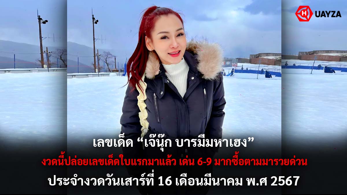 เจ๊นุ๊ก บารมีมหาเฮง 16 3 67