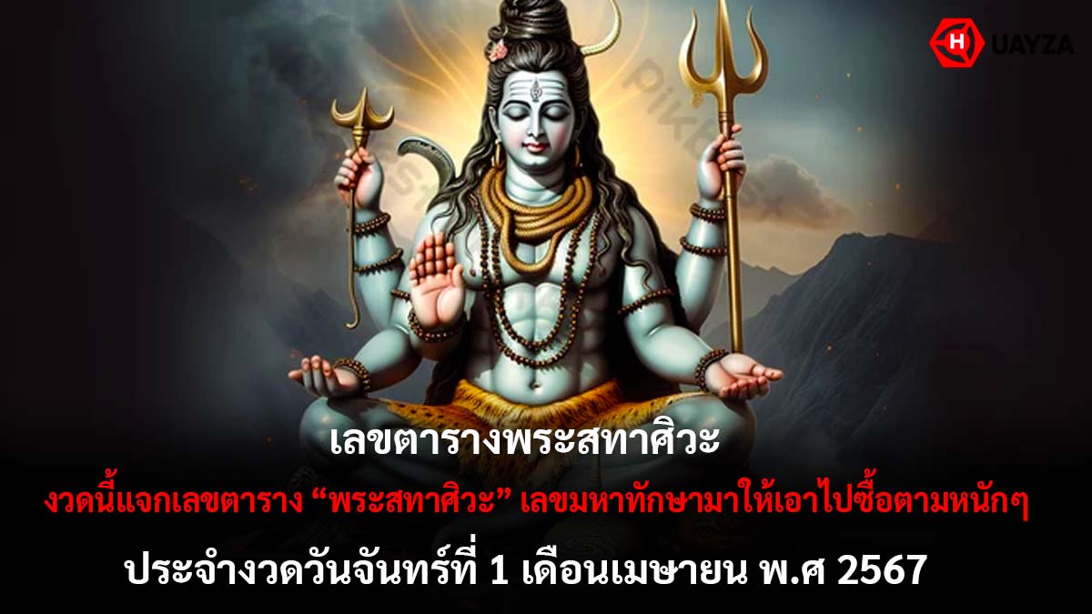 เลขตารางพระสทาศิวะงวด 1 4 67