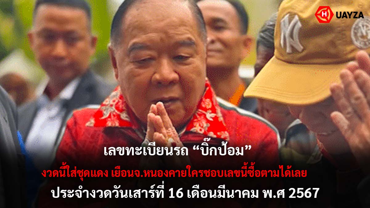 เลขทะเบียนรถ บิ๊กป้อม 16 3 67
