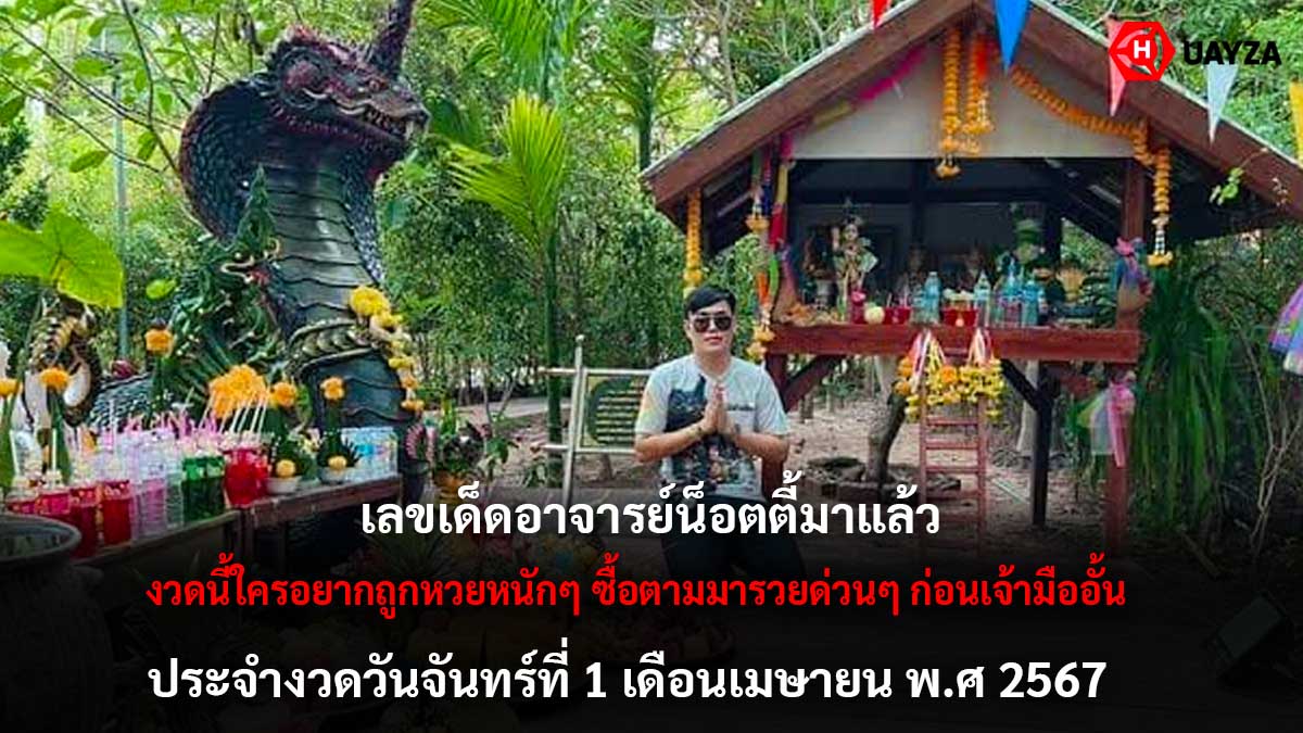 เลขธูป อ.น๊อตตี้งวด 1 4 67