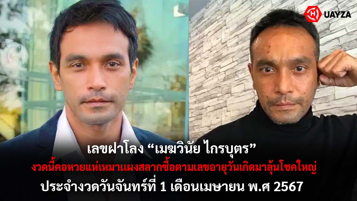 เลขฝาโลง วินัย ไกรบุตร 1 4 67