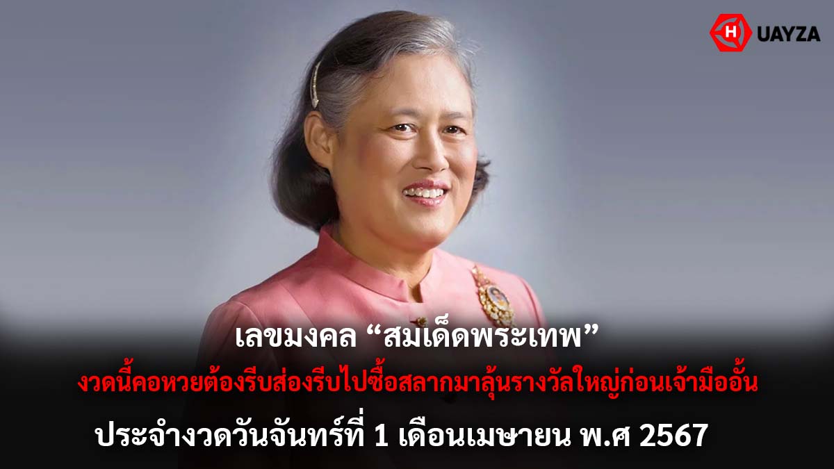 เลขมงคลพระเทพฯงวด 1 4 67