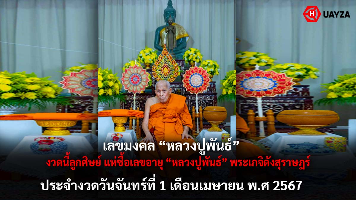 เลขมงคลหลวงปู่พันธ์ 1 4 67
