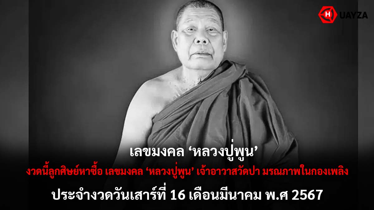 เลขมงคลหลวงปู่พูน 16 3 67