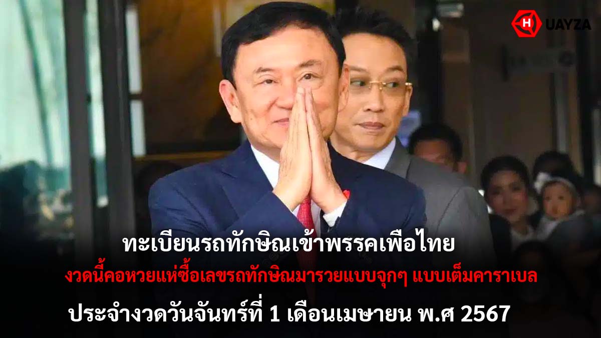 เลขรถ ทักษิณ งวด 1 4 67