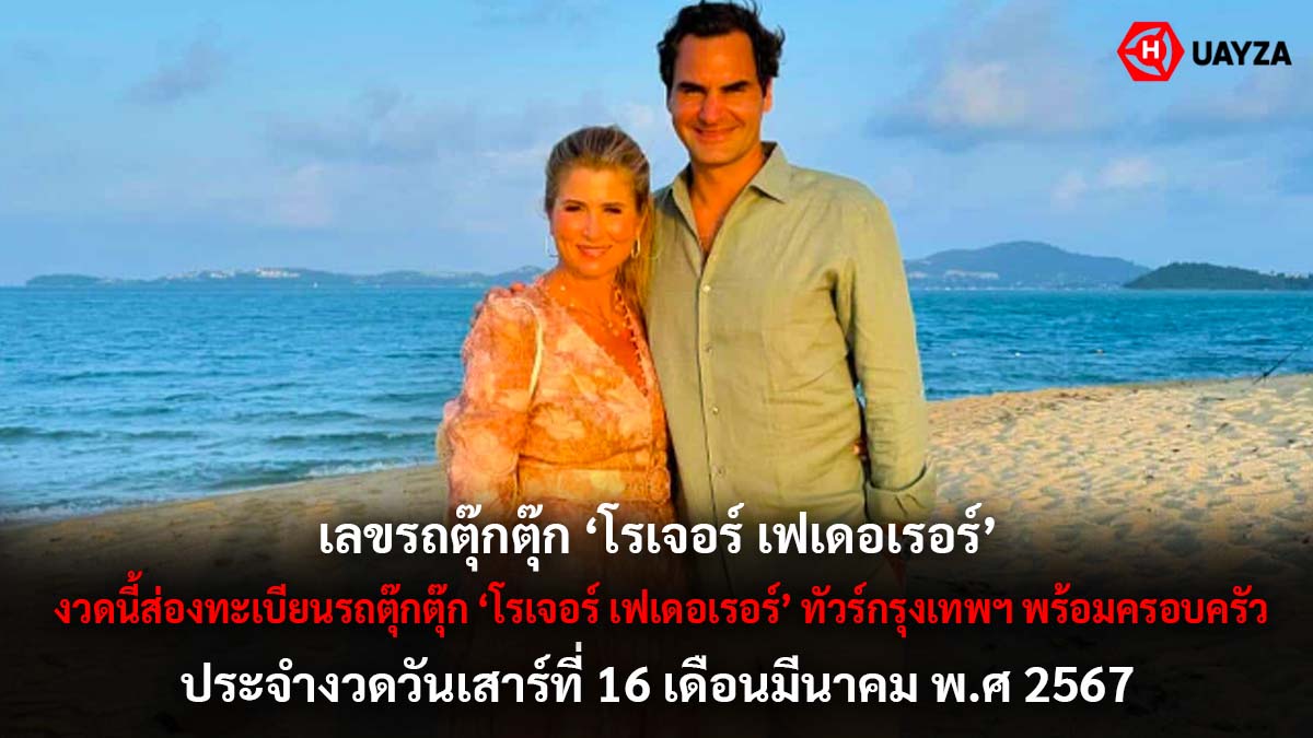 เลขรถตุ๊กตุ๊กโรเจอร์ 16 3 67