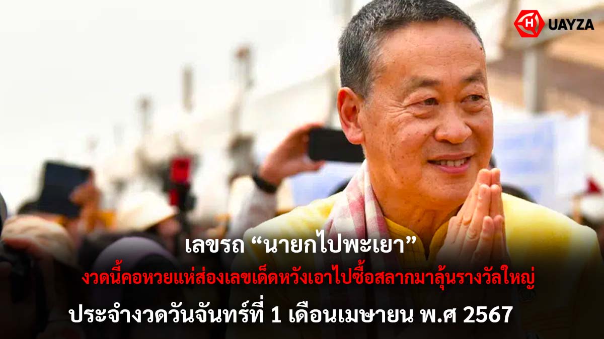 เลขรถนายกไปพะเยางวด 1 4 67