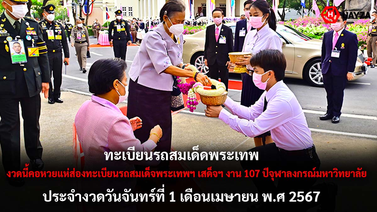 เลขรถสมเด็จพระเทพฯ 1 4 67