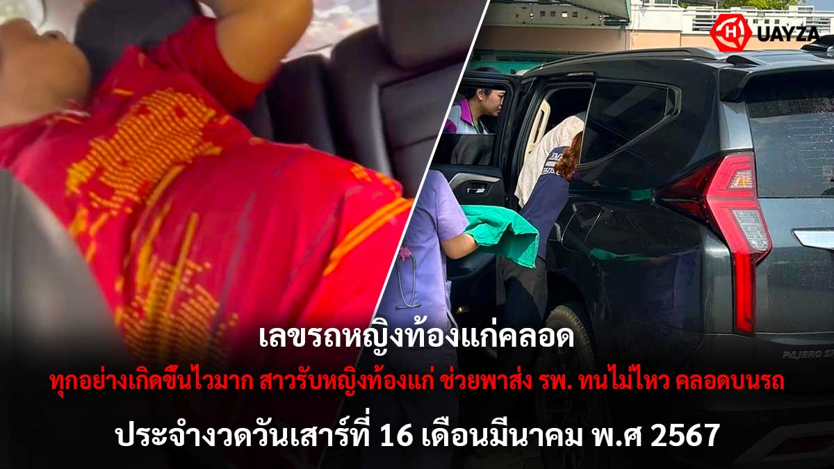 เลขรถสาวขึ้นไปคลอดงวด 16 3 67